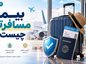 بیمه مسافرتی چیست؟؛ پوششها و استثناهای بیمهنامه؛ نکات مهم برای دریافت خسارت بیمه مسافرتی چیست