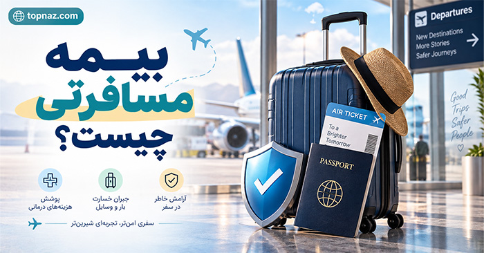 بیمه مسافرتی چیست؟؛ پوششها و استثناهای بیمهنامه؛ نکات مهم برای دریافت خسارت بیمه مسافرتی چیست؟؛ پوششها و استثناهای بیمهنامه؛ نکات مهم برای دریافت خسارت