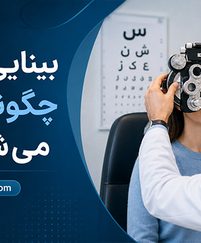 بینایی‌ سنجی چگونه انجام می‌ شود
