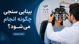بینایی‌ سنجی چگونه انجام می‌ شود