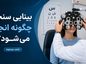 بینایی سنجی چگونه انجام می شود؟؛ سنجش دید و تعیین نمره چشم؛ آشنایی با تستهای رایج بینایی سنجی چگونه انجام می شود