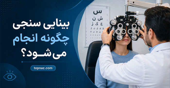 بینایی سنجی چگونه انجام می شود؟؛ سنجش دید و تعیین نمره چشم؛ آشنایی با تستهای رایج بینایی سنجی چگونه انجام می شود؟؛ سنجش دید و تعیین نمره چشم؛ آشنایی با تستهای رایج