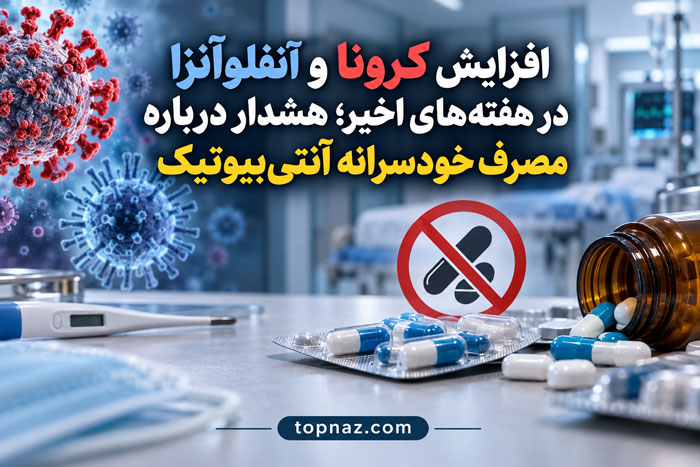 افزایش کرونا و آنفلوآنزا در هفتههای اخیر؛ هشدار درباره مصرف خودسرانه آنتیبیوتیک افزایش موارد کرونا و آنفلوآنزا
