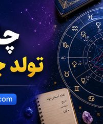 چارت تولد چیست