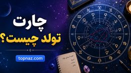 چارت تولد چیست