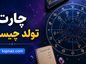 چارت تولد چیست