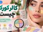 کالر کورکتور چیست؟ راهنمای انتخاب رنگ سبز، هلویی و بنفش برای اصلاح رنگ پوست کالر کورکتور چیست