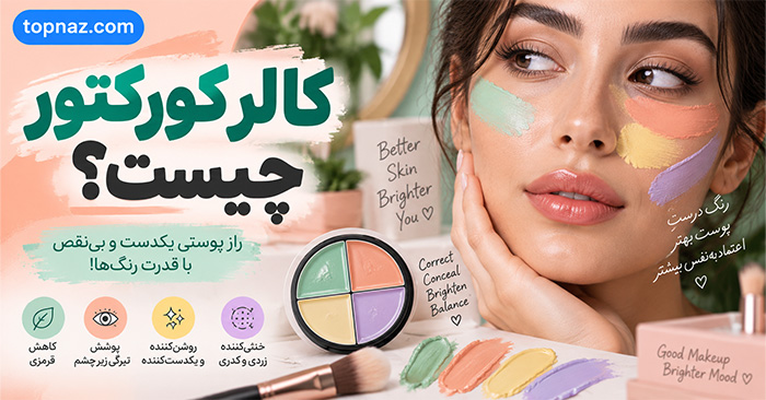 کالر کورکتور چیست؟ راهنمای انتخاب رنگ سبز، هلویی و بنفش برای اصلاح رنگ پوست کالر کورکتور چیست؟ راهنمای انتخاب رنگ سبز، هلویی و بنفش برای اصلاح رنگ پوست