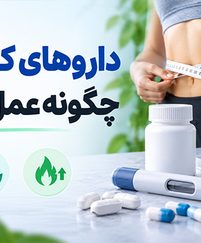 داروهای کاهش وزن چگونه عمل می‌کنند