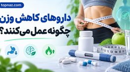 داروهای کاهش وزن چگونه عمل میکنند؟؛ کاربرد در درمان چاقی؛ عوارض و تفاوت با قرصهای لاغری اینترنتی داروهای کاهش وزن چگونه عمل میکنند