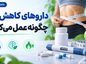 داروهای کاهش وزن چگونه عمل میکنند؟؛ کاربرد در درمان چاقی؛ عوارض و تفاوت با قرصهای لاغری اینترنتی داروهای کاهش وزن چگونه عمل میکنند