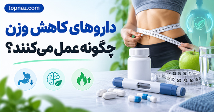 داروهای کاهش وزن چگونه عمل می‌کنند؟؛ کاربرد در درمان چاقی؛ عوارض و تفاوت با قرص‌های لاغری اینترنتی