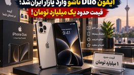 آیفون Duo تاشو وارد بازار ایران شد؛ قیمت حدود یک میلیارد تومان! آیفون Duo تاشو وارد بازار ایران شد