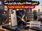 آیفون Duo تاشو وارد بازار ایران شد