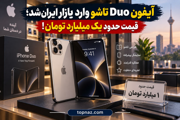 آیفون Duo به بازار ایران رسید