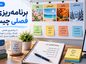 برنامه‌ریزی فصلی