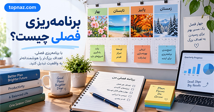 برنامهریزی فصلی چیست؟؛ انتخاب اهداف محدود و قابلاندازهگیری؛ اجرای آنها در یک دوره سهماهه برنامهریزی فصلی چیست؟؛ انتخاب اهداف محدود و قابلاندازهگیری؛ اجرای آنها در یک دوره سهماهه