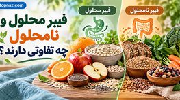 فیبر محلول و نامحلول چه تفاوتی دارند