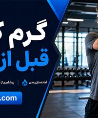 گرم کردن قبل از تمرین