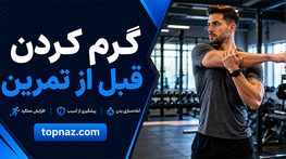 گرم کردن قبل از تمرین؛ مدت مناسب و حرکات پویا؛ ترتیب صحیح آمادهسازی بدن برای ورزش گرم کردن قبل از تمرین