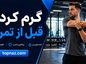 گرم کردن قبل از تمرین