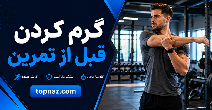 گرم کردن قبل از تمرین؛ مدت مناسب و حرکات پویا؛ ترتیب صحیح آمادهسازی بدن برای ورزش گرم کردن قبل از تمرین؛ مدت مناسب و حرکات پویا؛ ترتیب صحیح آمادهسازی بدن برای ورزش