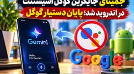 جمینای جایگزین گوگل اسیستنت در اندروید شد