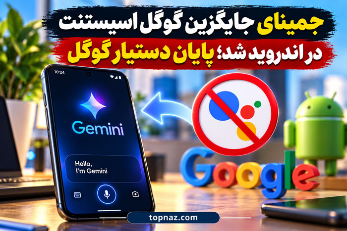 جمینای جایگزین گوگل اسیستنت در اندروید شد