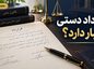 قرارداد دستی اعتبار دارد