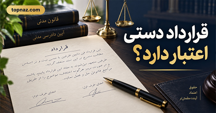 قرارداد دستی اعتبار دارد؟؛ شرایط اعتبار سند عادی؛ نکات مهم امضا و تنظیم قرارداد قرارداد دستی اعتبار دارد؟؛ شرایط اعتبار سند عادی؛ نکات مهم امضا و تنظیم قرارداد
