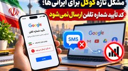 مشکل تازه گوگل برای ایرانی‌ها