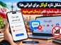 مشکل تازه گوگل برای ایرانیها؛ کد تأیید شماره تلفن ارسال نمیشود مشکل تازه گوگل برای ایرانیها