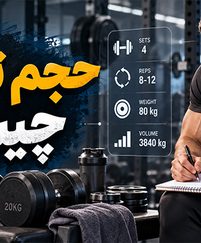 حجم تمرین چیست