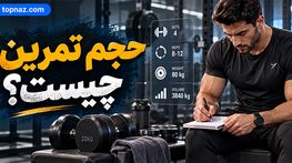 حجم تمرین چیست؟؛ تعداد ست مناسب برای هر عضله؛ چگونه حجم هفتگی را محاسبه کنیم؟ حجم تمرین چیست