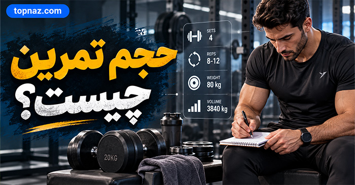 حجم تمرین چیست؟؛ تعداد ست مناسب برای هر عضله؛ چگونه حجم هفتگی را محاسبه کنیم؟ حجم تمرین چیست؟؛ تعداد ست مناسب برای هر عضله؛ چگونه حجم هفتگی را محاسبه کنیم؟