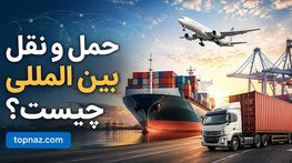 حمل و نقل بین المللی چیست؟؛ انتخاب روش حمل و اینکوترمز؛ اسناد، گمرک و مدیریت هزینه حمل و نقل بین المللی چیست