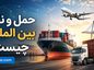 حمل‌ و نقل بین‌ المللی چیست