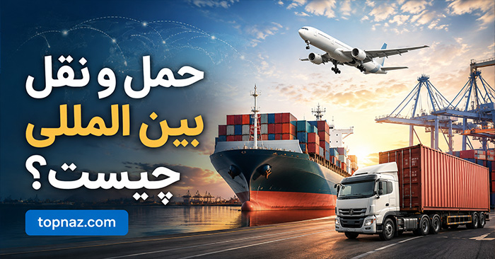 حمل‌ و نقل بین‌ المللی چیست؟؛ انتخاب روش حمل و اینکوترمز؛ اسناد، گمرک و مدیریت هزینه