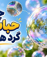 چرا حباب‌ها گرد هستند