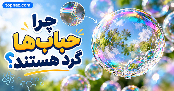 چرا حبابها گرد هستند؟؛ نقش کشش سطحی در شکل کروی؛ توضیح ساده یک پدیده روزمره چرا حبابها گرد هستند؟؛ نقش کشش سطحی در شکل کروی؛ توضیح ساده یک پدیده روزمره