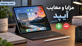 مزایا و معایب آیپد؛ کاربرد برای مطالعه، طراحی و کار؛ چه زمانی ارزش خرید دارد؟ مزایا و معایب آیپد