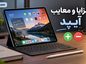 مزایا و معایب آیپد