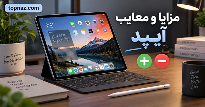 مزایا و معایب آیپد؛ کاربرد برای مطالعه، طراحی و کار؛ چه زمانی ارزش خرید دارد؟ مزایا و معایب آیپد؛ کاربرد برای مطالعه، طراحی و کار؛ چه زمانی ارزش خرید دارد؟