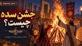 جشن سده چیست؟؛ تاریخچه و آیین آتشافروزی؛ از روایت هوشنگ تا ثبت جهانی در یونسکو جشن سده چیست؟؛ تاریخچه و آیین آتشافروزی؛ از روایت هوشنگ تا ثبت جهانی در یونسکو