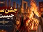 جشن سده چیست