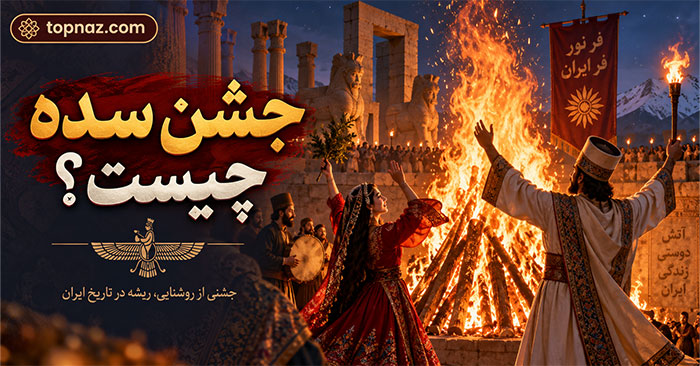 جشن سده چیست؟؛ تاریخچه و آیین آتشافروزی؛ از روایت هوشنگ تا ثبت جهانی در یونسکو جشن سده چیست؟؛ تاریخچه و آیین آتشافروزی؛ از روایت هوشنگ تا ثبت جهانی در یونسکو