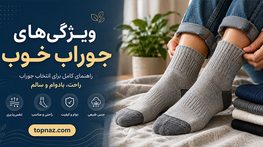 ویژگی های جوراب خوب؛ جنس، سایز و ضخامت مناسب؛ انتخاب براساس کفش، فصل و نوع فعالیت ویژگی های جوراب خوب