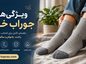 ویژگی‌ های جوراب خوب
