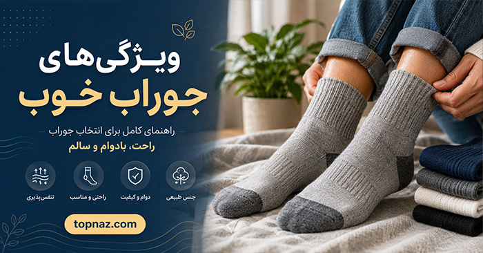 ویژگی‌ های جوراب خوب؛ جنس، سایز و ضخامت مناسب؛ انتخاب براساس کفش، فصل و نوع فعالیت