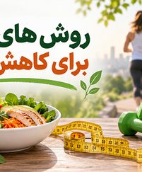 روش‌ های مؤثر برای کاهش وزن